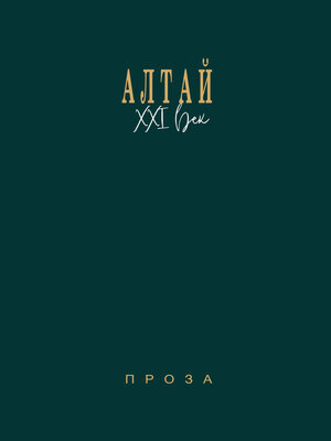 cover image of Алтай. XXI век. Проза